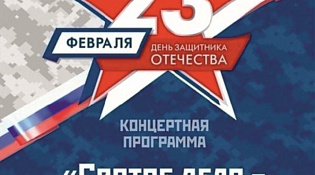 Новости ККЦ - КОНЦЕРТНАЯ ПРОГРАММА "СВЯТОЕ ДЕЛО - РОДИНЕ СЛУЖИТЬ!"